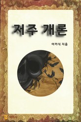 저주 개론 표지 이미지