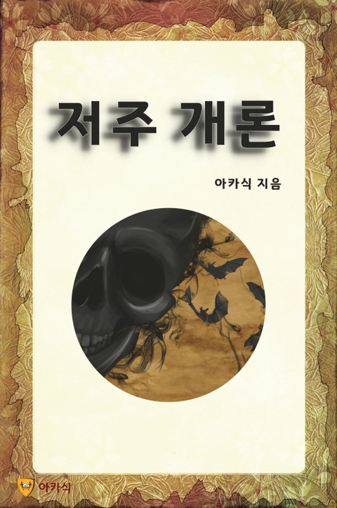 저주 개론 표지 이미지