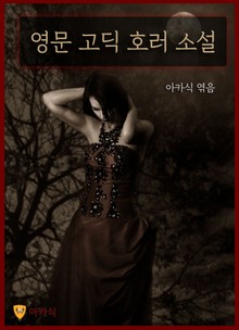 영문 고딕 호러 소설
