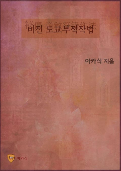 비전 도교부적작법 표지 이미지