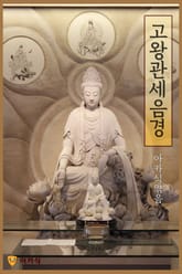 고왕관세음경 표지 이미지
