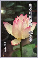 천수대비주와 42수주 표지 이미지