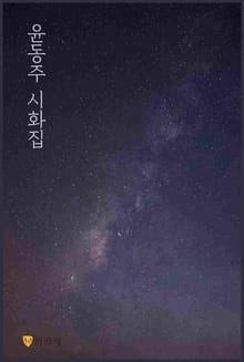 윤동주 시화집