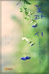 꽃과 시 표지 이미지