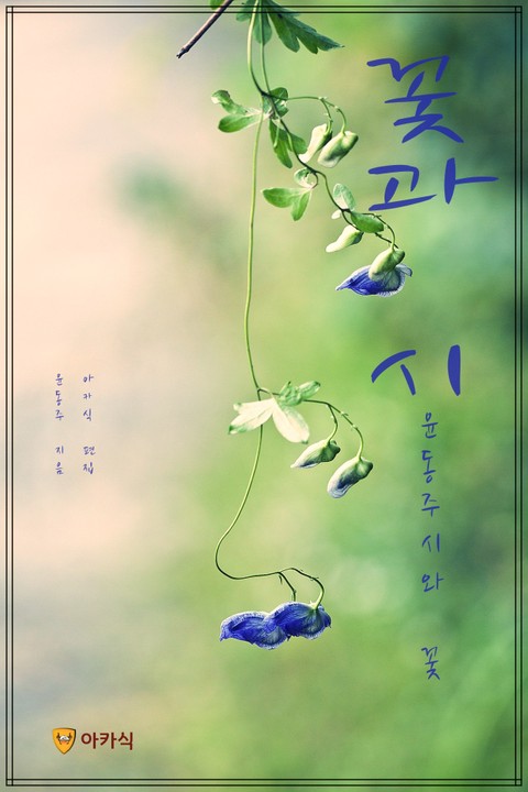 꽃과 시 표지 이미지