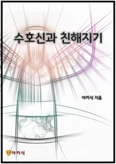 수호신과 친해지기 표지 이미지