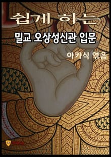 쉽게 하는 밀교 오상성신관 입문