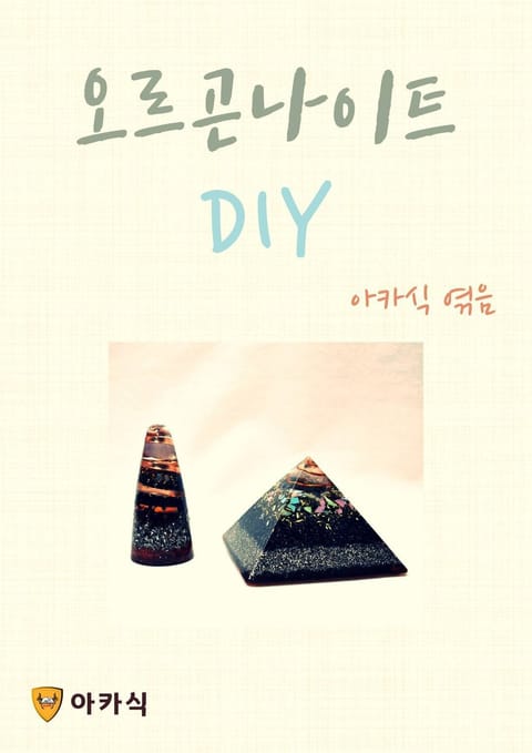 오르곤나이트 DIY 표지 이미지