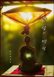 관상과 명상