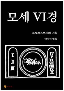 모세 VI경