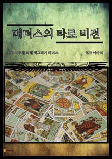 매더스의 타로 비전
