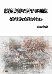 接続助辞に関する研究