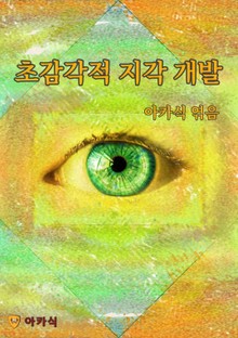 초감각적 지각 개발