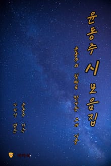 윤동주 시 모음집