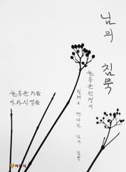 님의 침묵