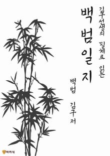 백범일지