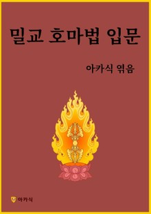밀교 호마법 입문
