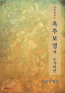 정일천사도 옥추보경과 도가비전
