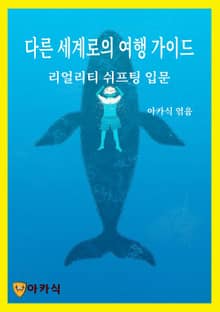 다른 세계로의 여행 가이드. 리얼리티 쉬프팅 입문