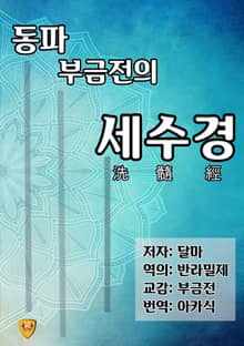 동파 부금전의 세수경