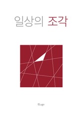 일상의 조각 모음 표지 이미지