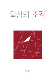 일상의 조각 모음