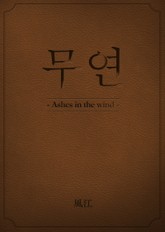 무연 표지 이미지