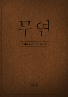 무연