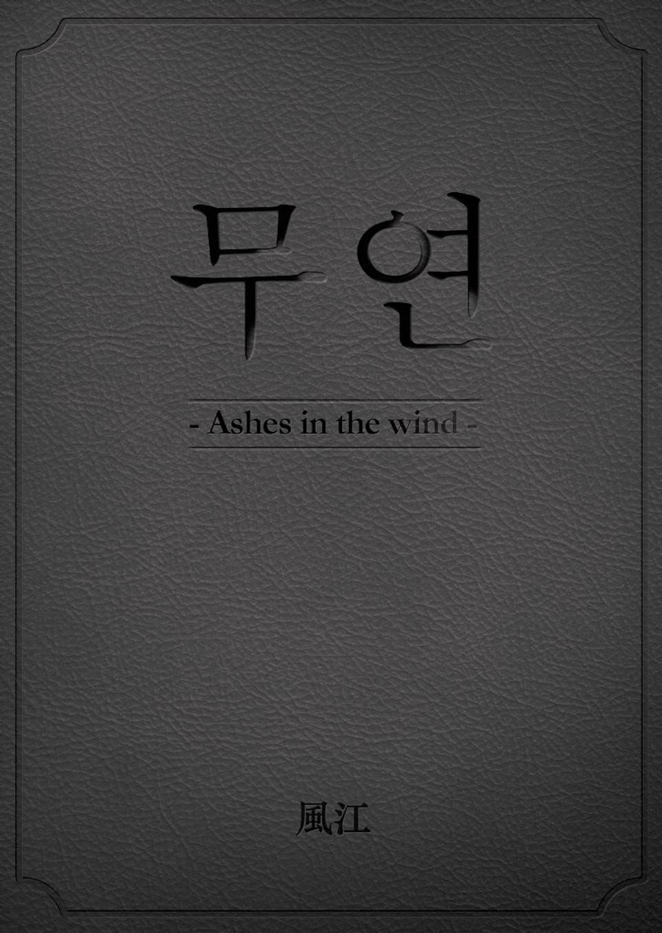 무연 (하) (완결)