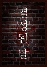 결정된 날 표지 이미지