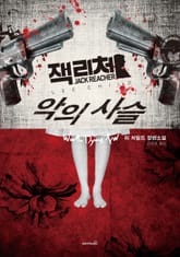 악의사슬 표지 이미지