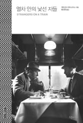 열차 안의 낯선 자들 표지 이미지