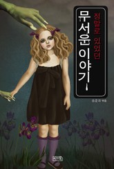 무서운 이야기 표지 이미지