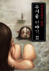 무서운 이야기 2 표지 이미지
