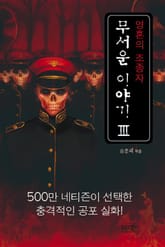 무서운 이야기 3 표지 이미지