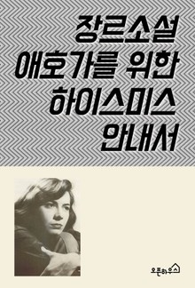 장르소설 애호가를 위한 하이스미스 안내서