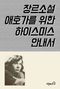 장르소설 애호가를 위한 하이스미스 안내서