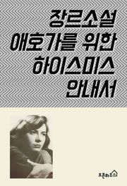 장르소설 애호가를 위한 하이스미스 안내서
