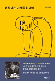 생각하는 미카를 위하여