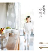 호윤아 밥 먹자 표지 이미지
