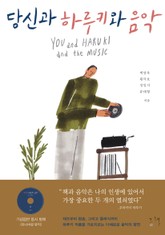 당신과 하루키와 음악 표지 이미지
