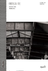 메이크 미 표지 이미지