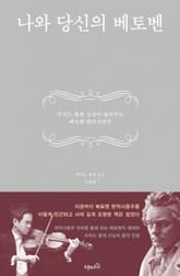 나와 당신의 베토벤 표지 이미지