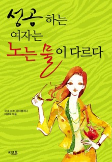 성공하는 여자는 노는 물이 다르다