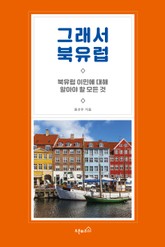 그래서 북유럽 표지 이미지