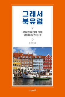 그래서 북유럽