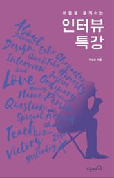 마음을 움직이는 인터뷰 특강 표지 이미지