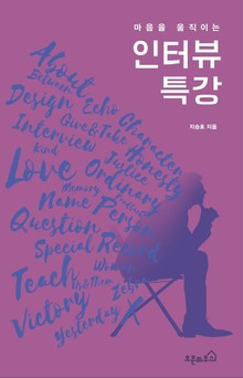 마음을 움직이는 인터뷰 특강