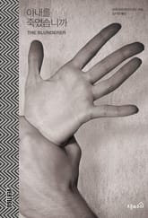 아내를 죽였습니까 표지 이미지