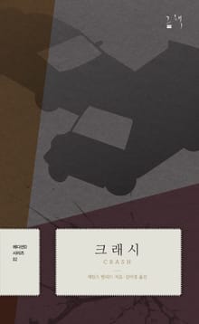 에디션D 시리즈 2권 크래시